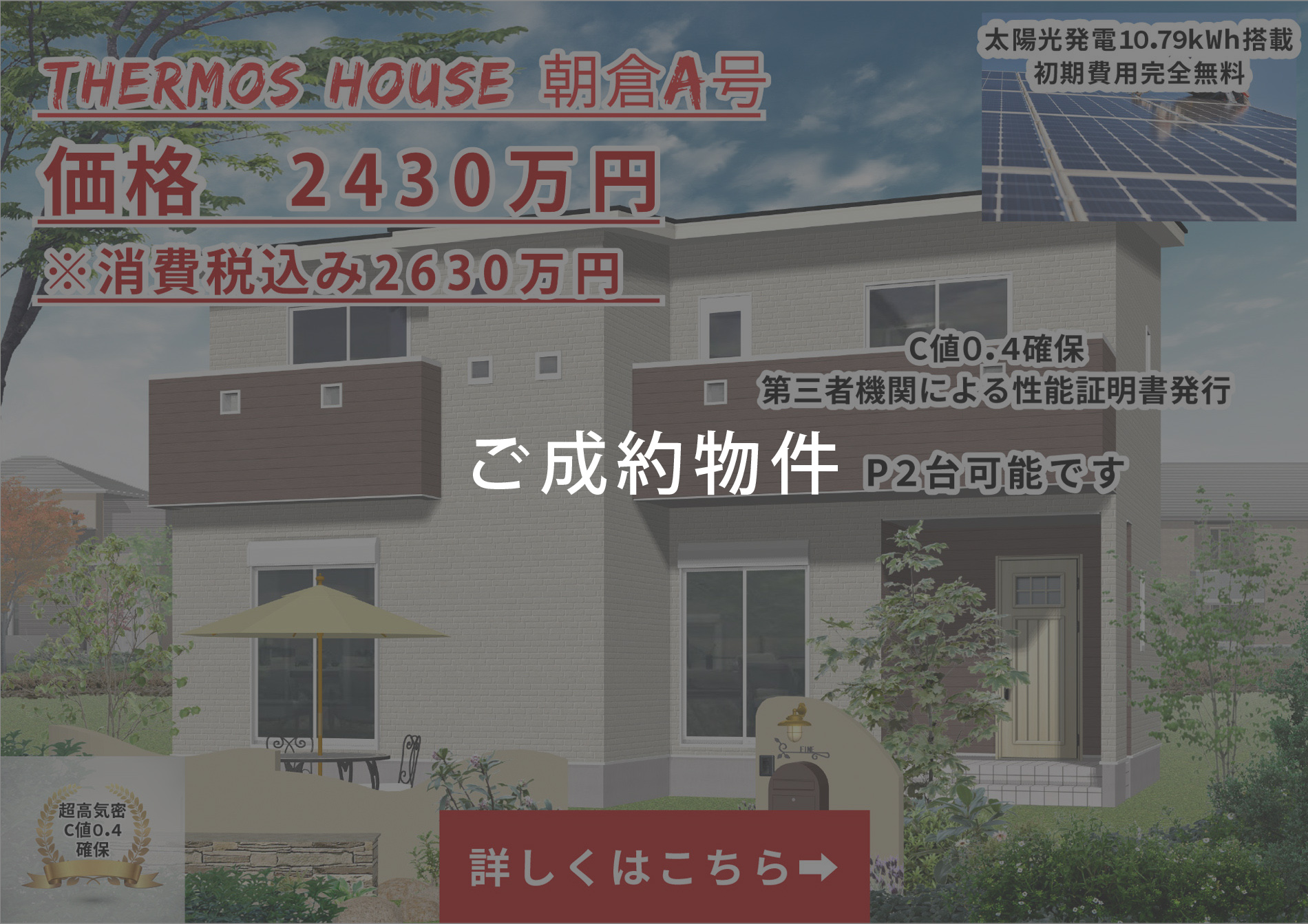 サーモスハウス朝倉A区画