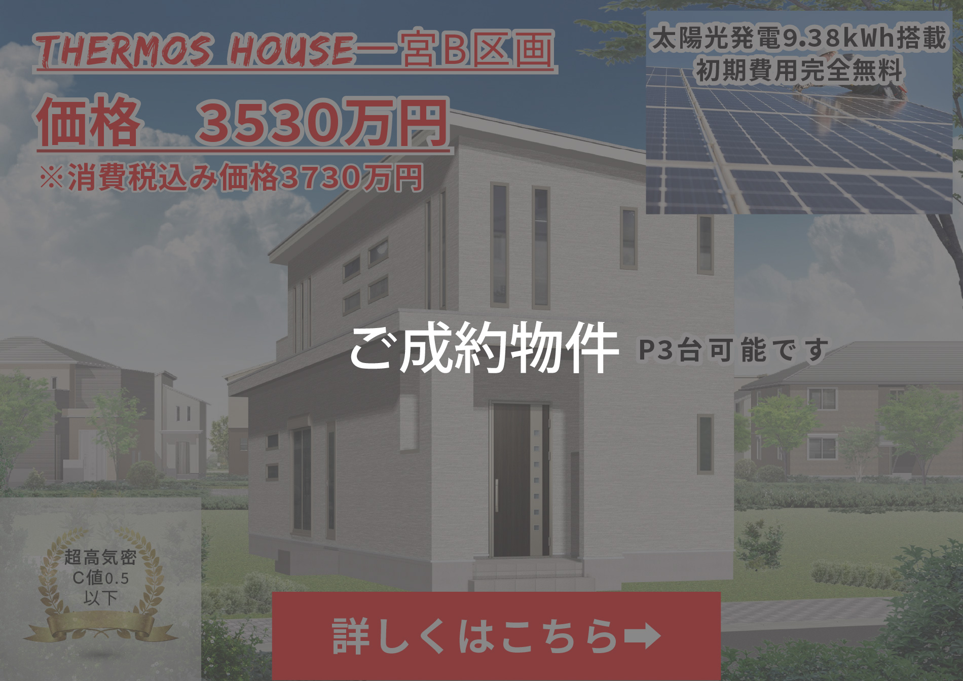 サーモスハウス一宮B区画