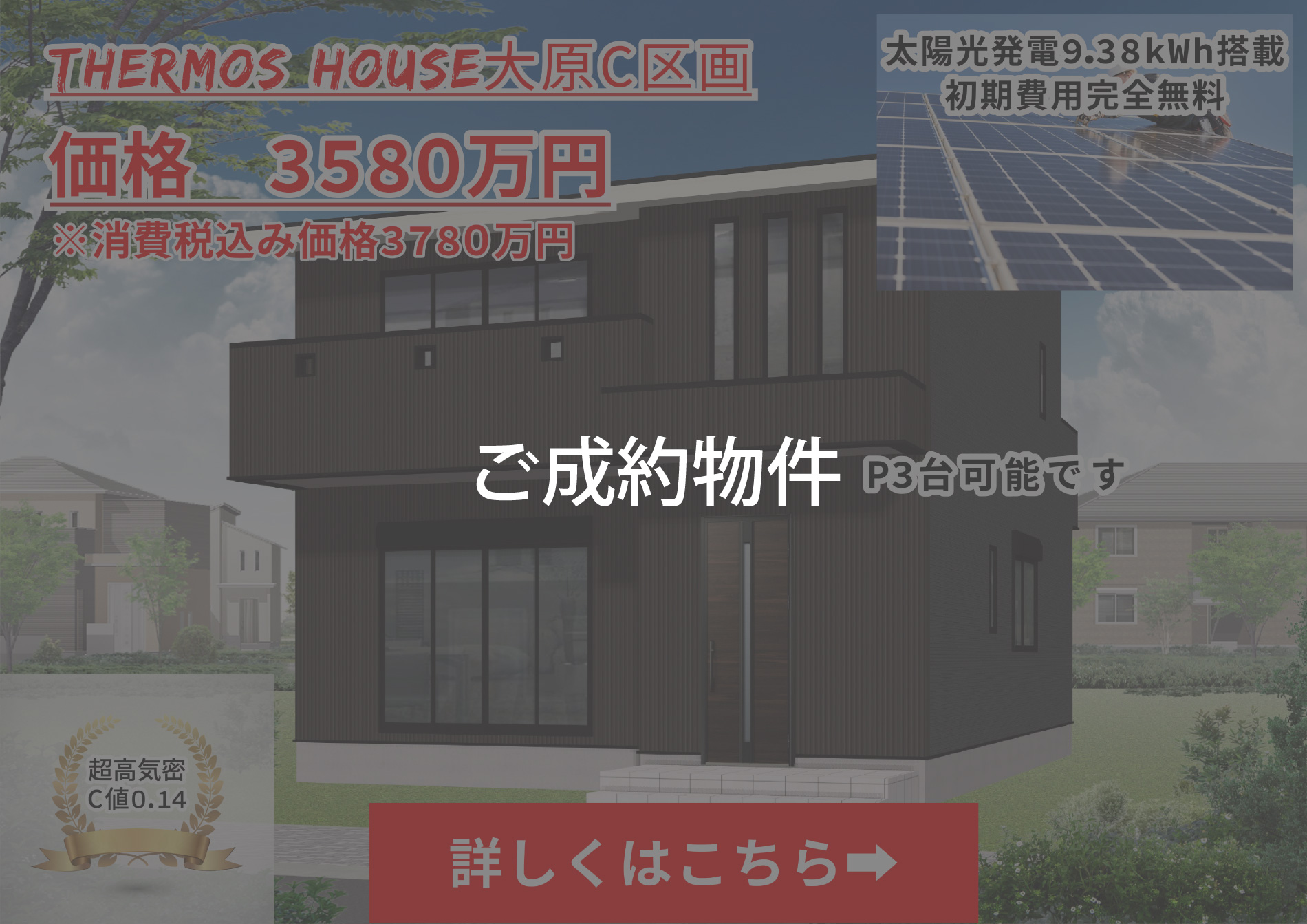 サーモスハウス大原町C区画