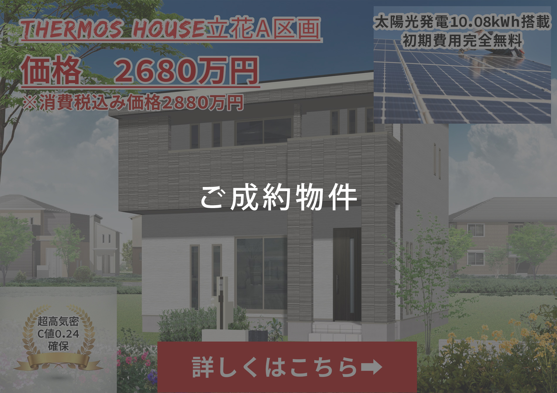 サーモスハウス立花 A区画