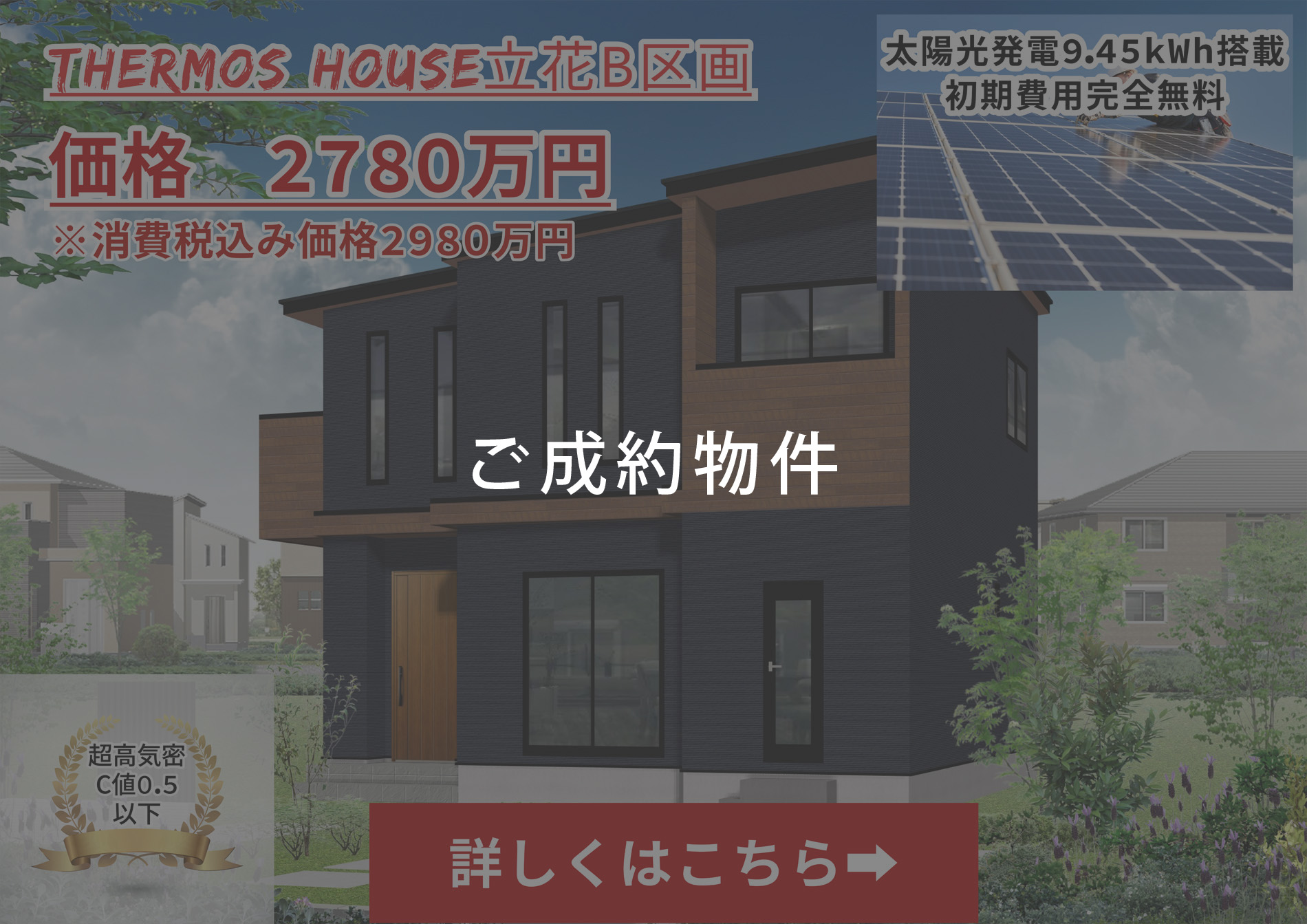 サーモスハウス立花 B区画