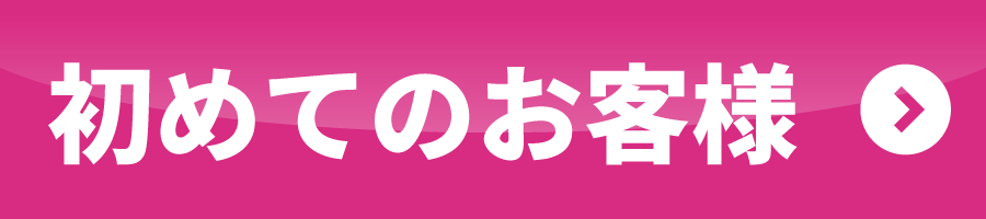 はじめてのお客様