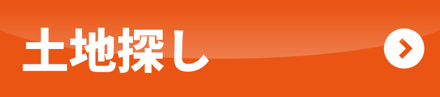 土地探し