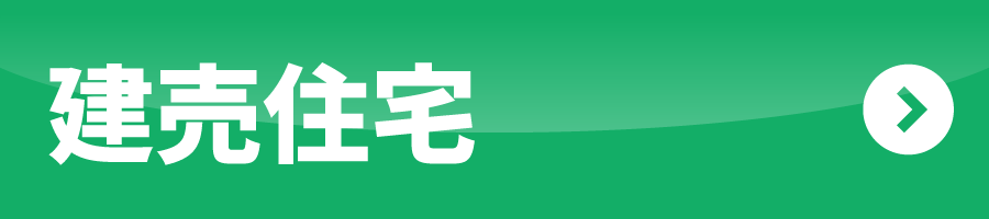 建売住宅