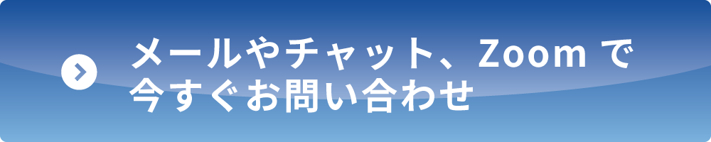 メールやチャット、Zoomで今すぐお問い合わせ