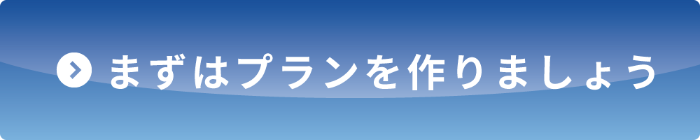 まずはプランを作りましょう
