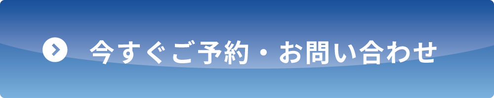 今すぐご予約・お問い合わせ