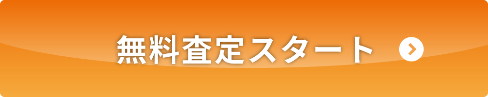 無料査定スタート