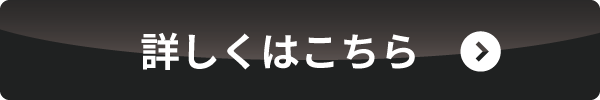 詳しくはこちら