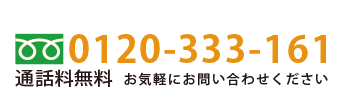 0120-333-161　通話料無料（水曜定休日）
