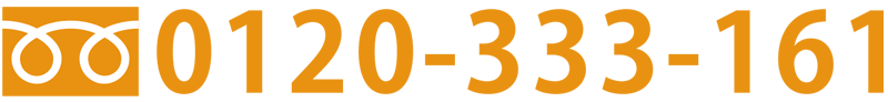 0120-333-161
