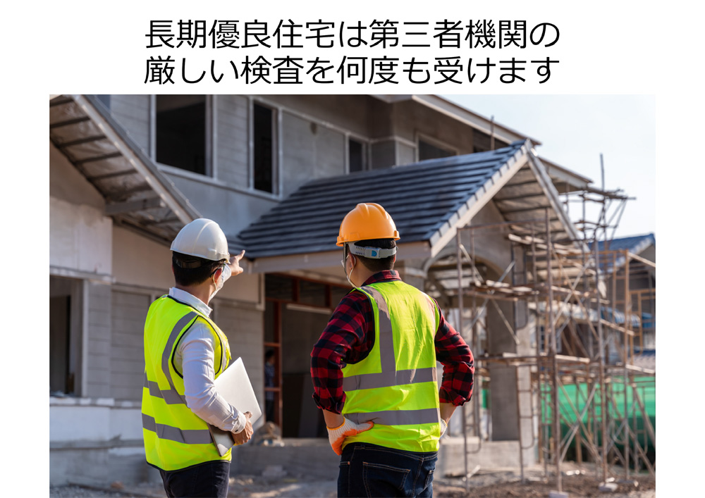 長期優良住宅は第三者機関の厳しい検査を何度も受けます