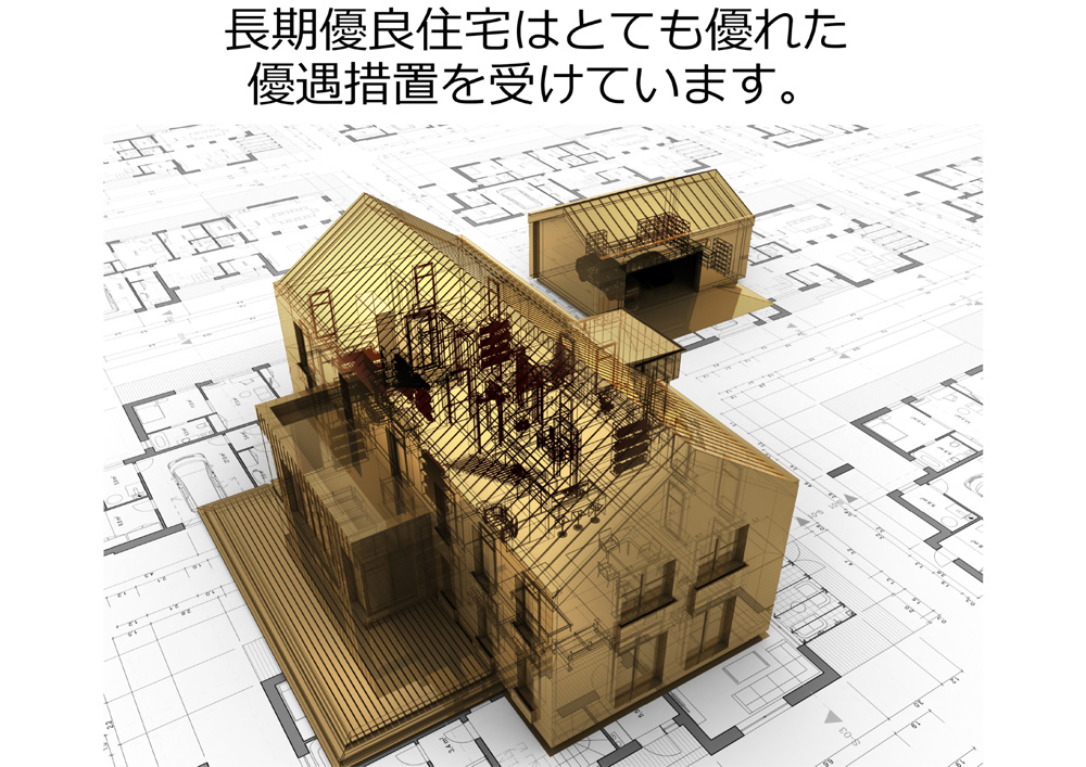長期優良住宅はとても優れた、優遇措置を受けています。